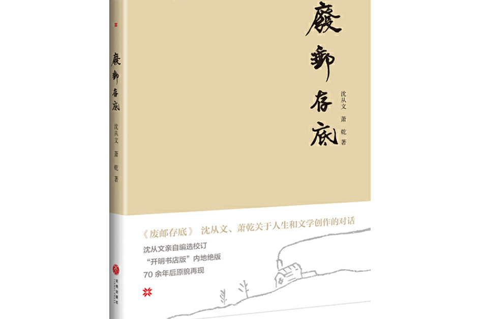 廢郵存底(1975年圖書新文學研究社出版的圖書)