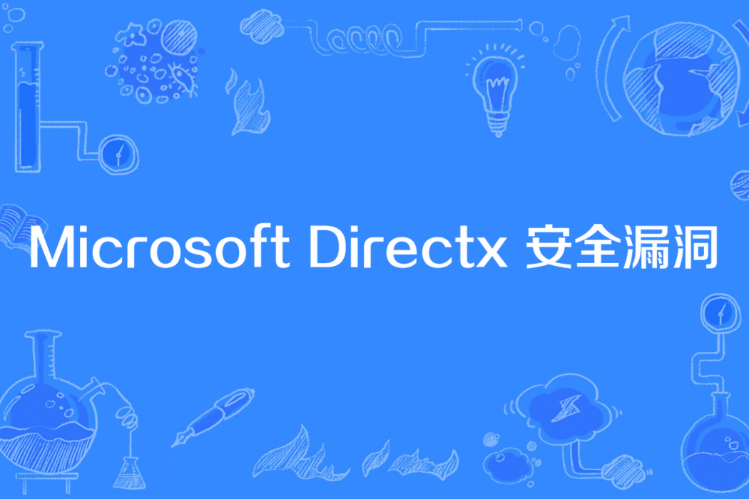 Microsoft Directx 安全漏洞