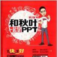 和秋葉一起學PPT(2014年人民郵電出版社出版的圖書)