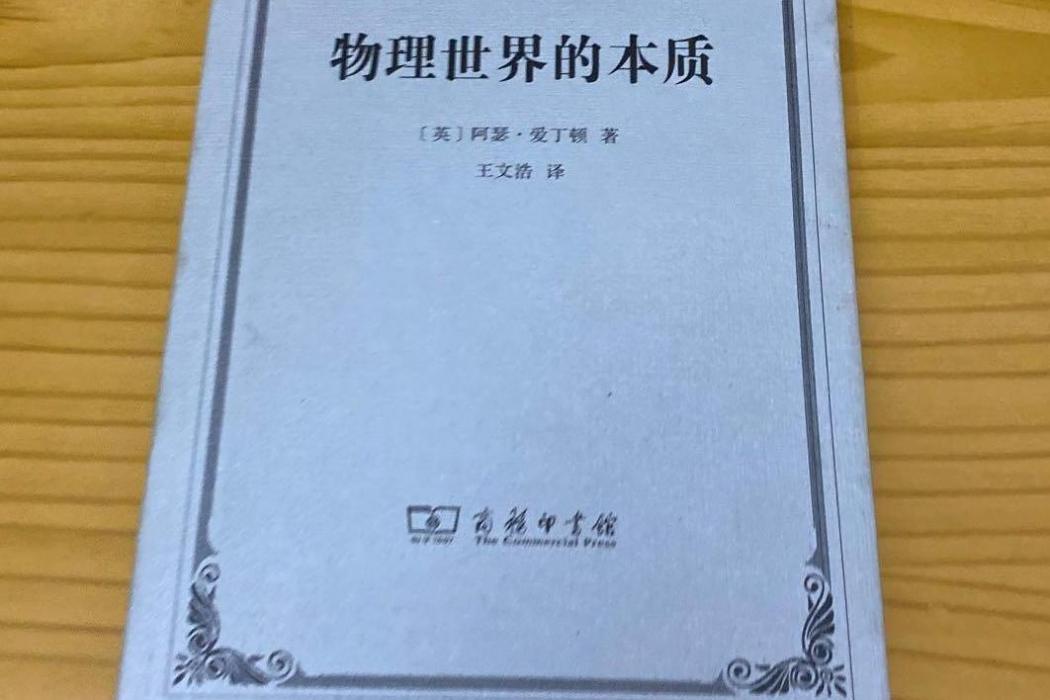 物理世界的本質(2020年商務印書館出版的圖書)