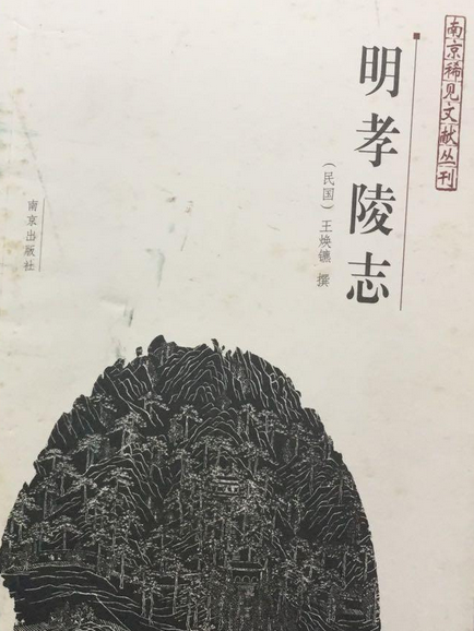 明孝陵志(2006年南京出版社出版的圖書)