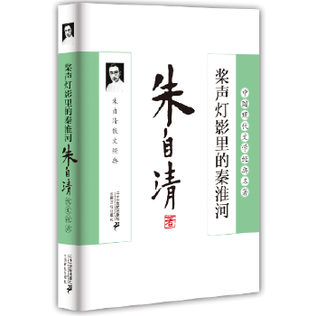 槳聲燈影里的秦淮河：朱自清散文經典