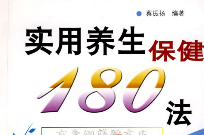 實用養生保健180法