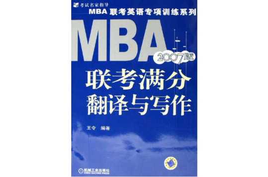 MBA聯考滿分翻譯與寫作