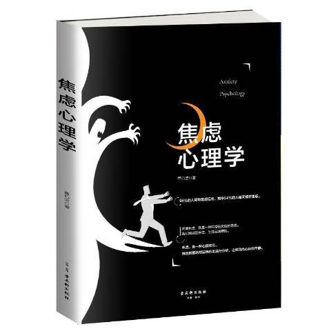 焦慮心理學(2019年古吳軒出版社出版的圖書)