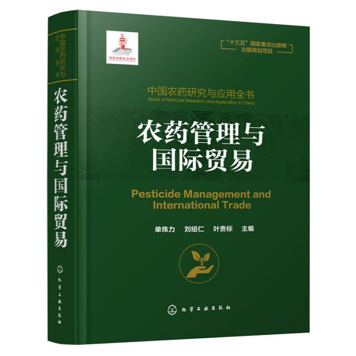 中國農藥研究與套用全書。農藥管理與國際貿易