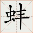 蚌(漢語文字)