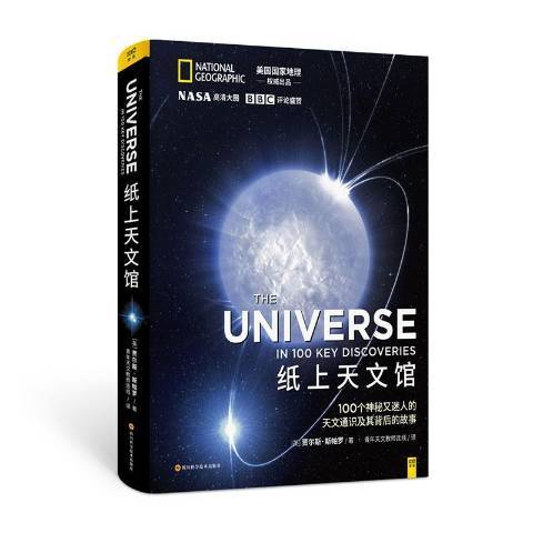 紙上天文館(2020年四川科學技術出版社出版的圖書)