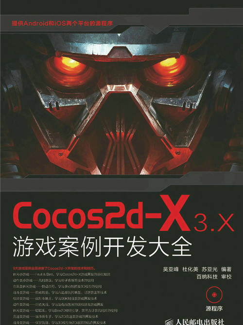 Cocos2d-X 3.X遊戲案例開發大全