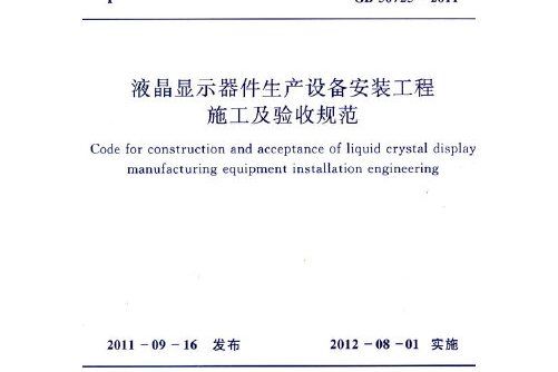 液晶顯示器件生產設備安裝工程施工及驗收規範 gb 50725-2011