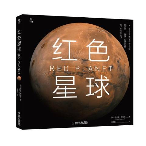 紅色星球(2020年機械工業出版社出版的圖書)