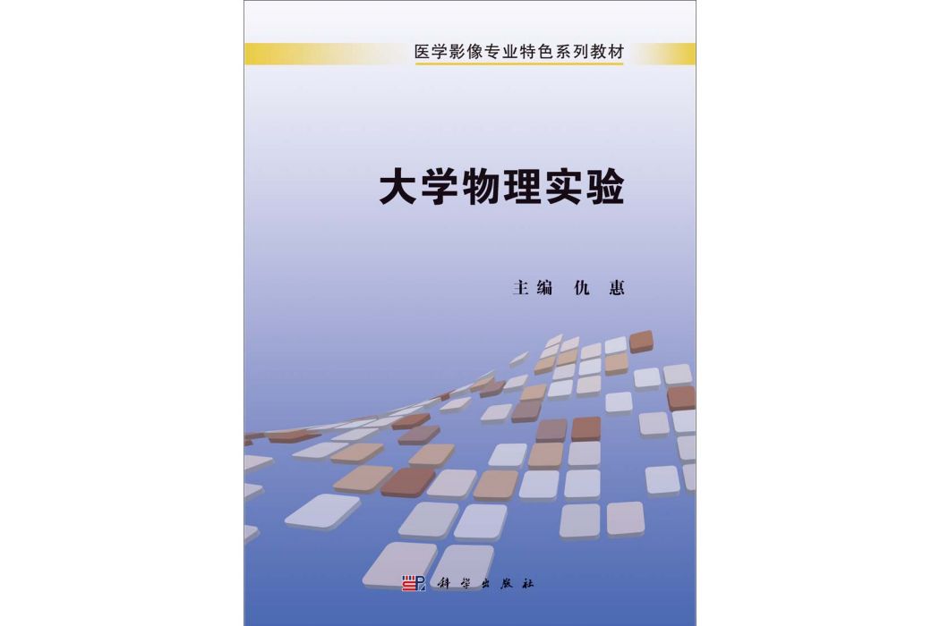 大學物理實驗(2014年6月科學出版社出版的圖書)