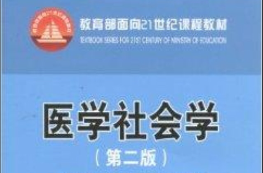 教育部面向21世紀課程教材：醫學社會學