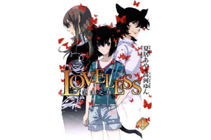 LOVELESS ~泡沫之絆 1