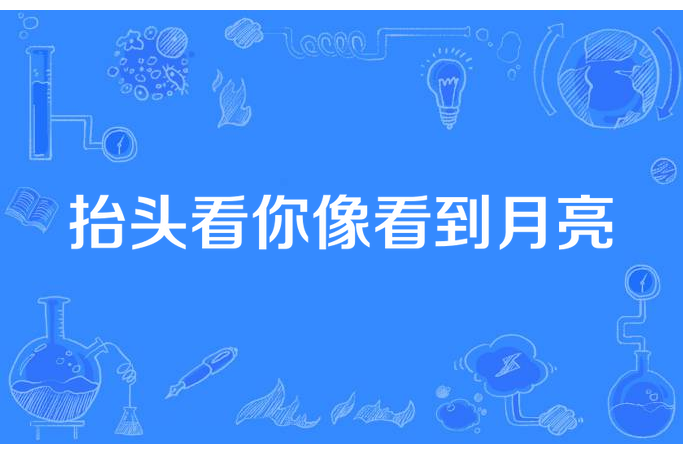 抬頭看你像看到月亮