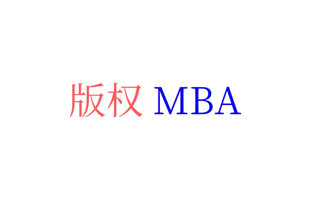 著作權MBA