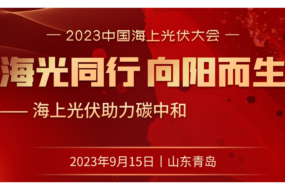 2023中國海上光伏大會