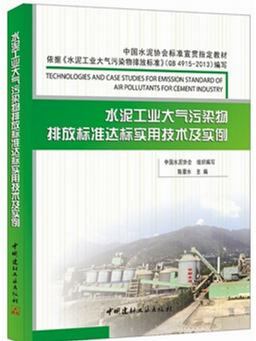 水泥工業大氣污染物排放標準達標實用技術及實例