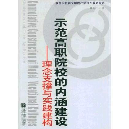 示範高職院校的內涵建設：理念支撐與實踐建構