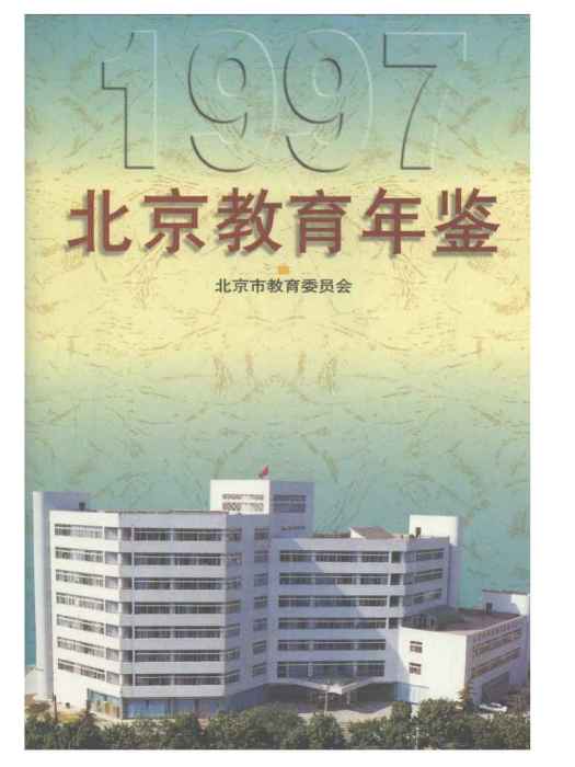 北京教育年鑑1997