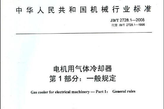 中華人民共和國機械行業標準：電機用氣體冷卻器