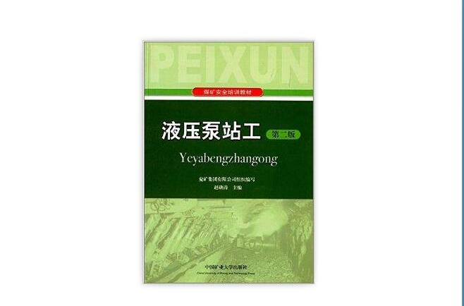 煤礦安全培訓教材：液壓泵站工