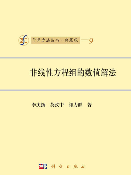 非線性方程組的數值解法(圖書)