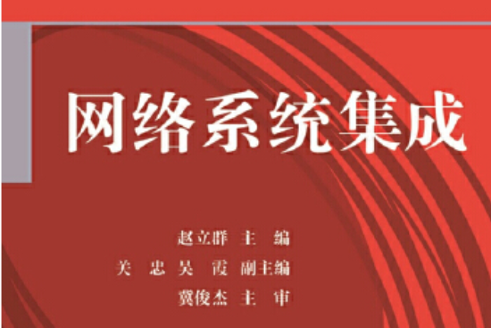 網路系統集成(2014年電子工業出版社出版的圖書)