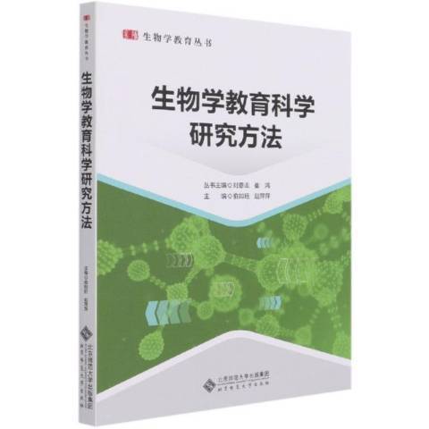 生物學教育科學研究方法(2021年北京師範大學出版社出版的圖書)