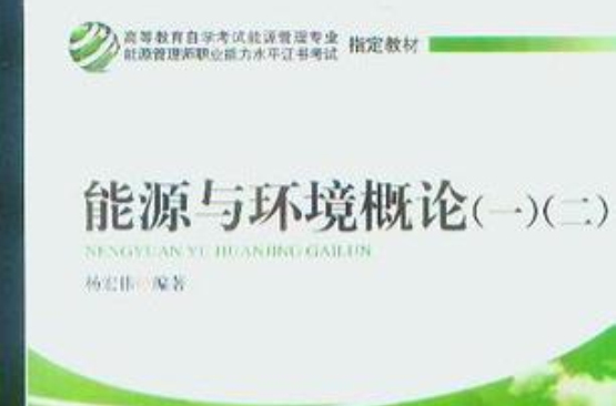 能源與環境概論(2011年水利水電出版社出版的圖書)