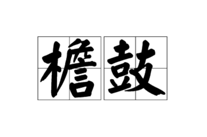 檐鼓