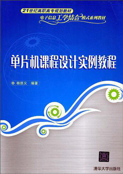 單片機課程設計實例教程