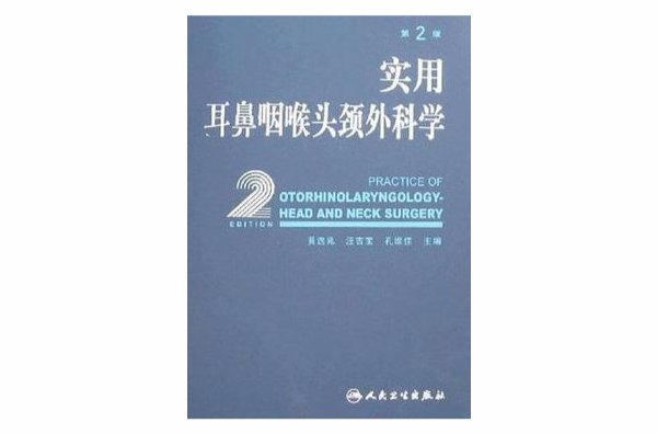 實用耳鼻咽喉頭頸外科學