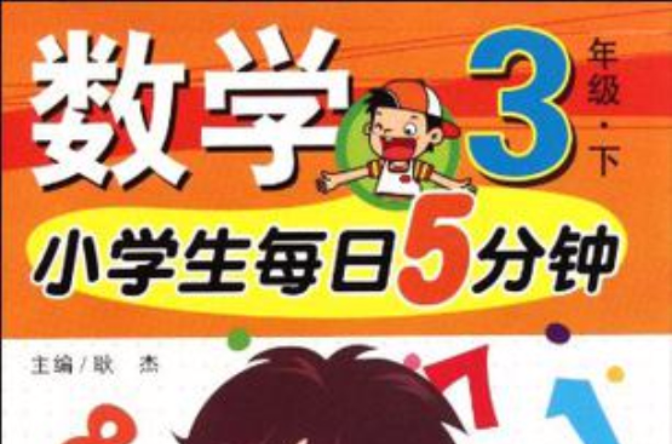 小學生每日5分鐘數學 6年級下