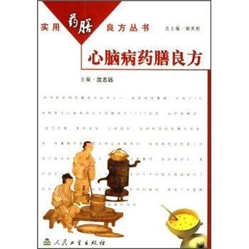 實用藥膳良方叢書·心腦病藥膳良方