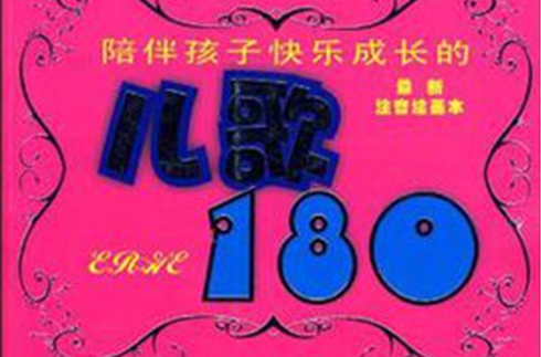 陪伴孩子快樂成長的兒歌180