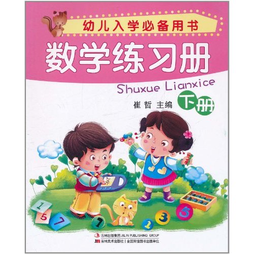 幼兒入學必備用書：數學練習冊