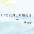 HP當我真正開始愛自己