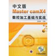 中文版MASTER CAMX 4數控加工基礎與實戰