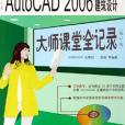 中文版AutoCAD2006建築設計