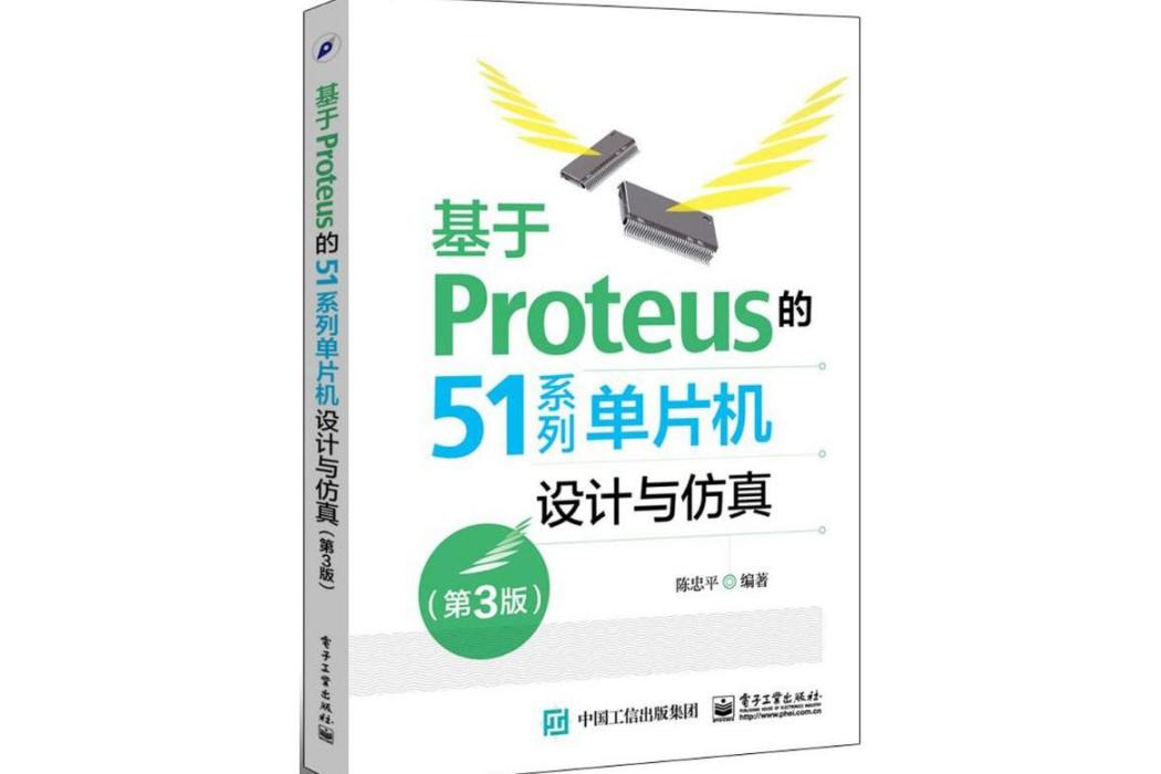 基於Proteus的51系列單片機設計與仿真(2015年電子工業出版社出版的圖書)