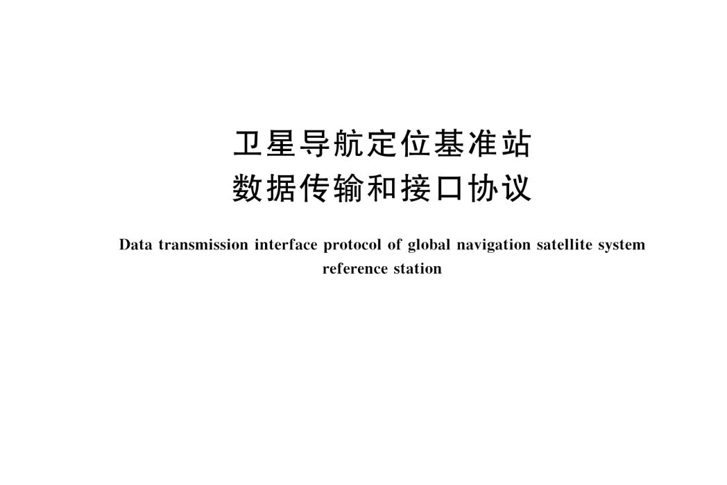 衛星導航定位基準站數據傳輸和接口協定