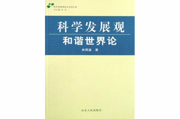 科學發展觀·和諧世界論