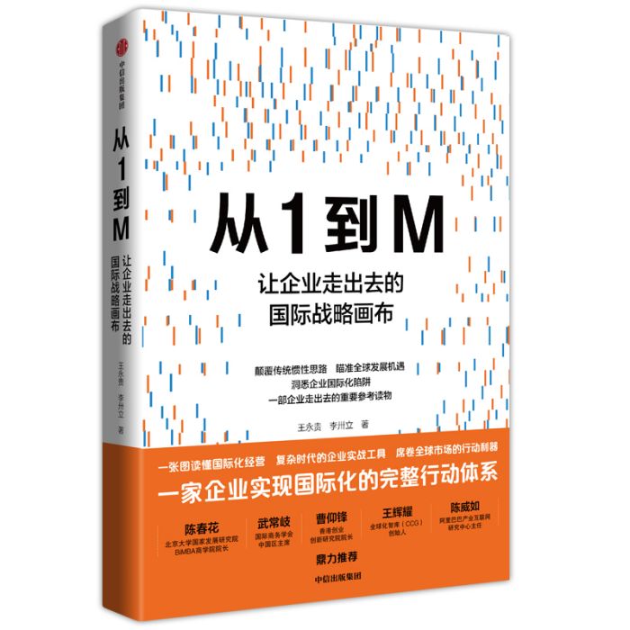 從1到M：讓企業走出去的國際戰略畫布