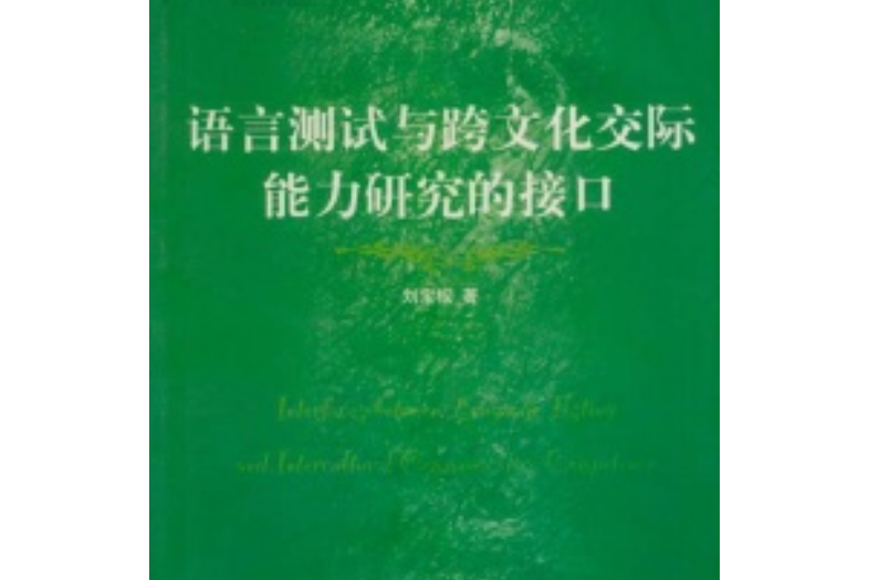 語言測試與跨文化交際能力研究的接口