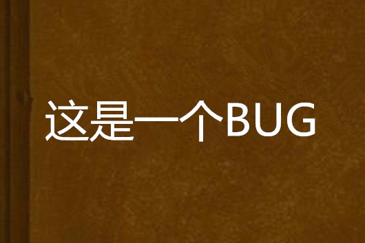 這是一個BUG