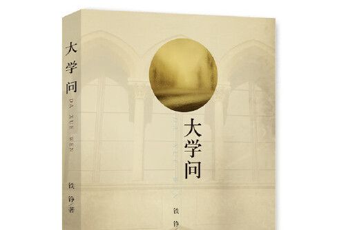 大學問(2017年光明日報出版社出版的圖書)