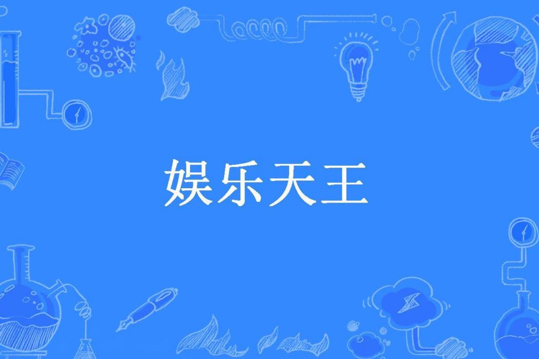 娛樂天王(煮酒所著小說)