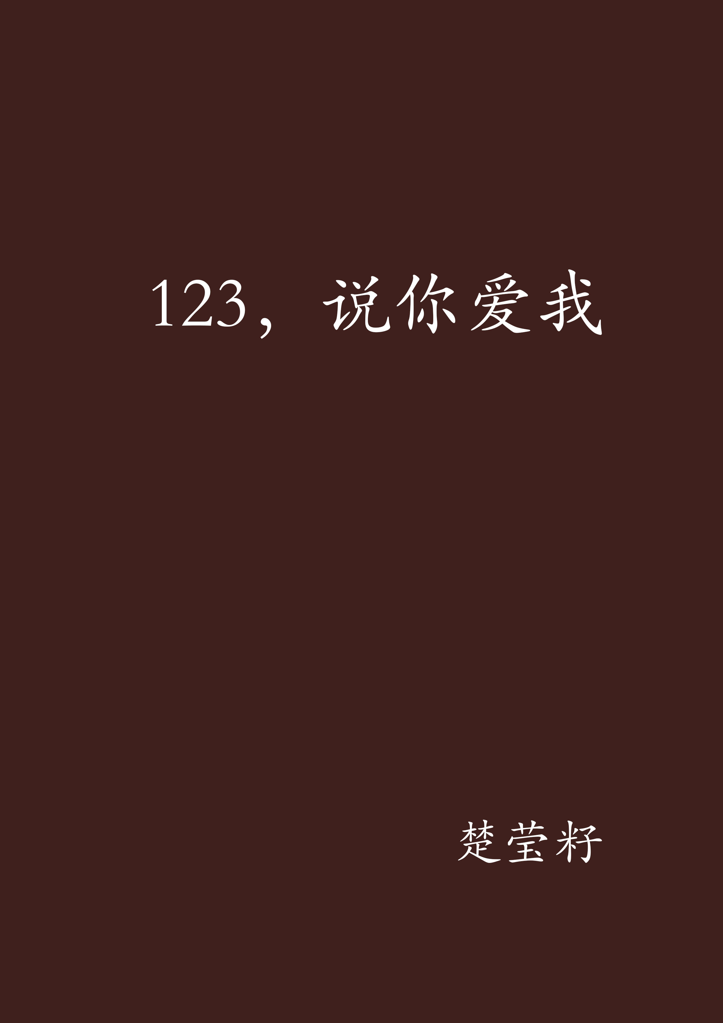 123，說你愛我