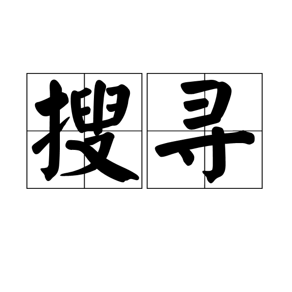 搜尋(詞語)